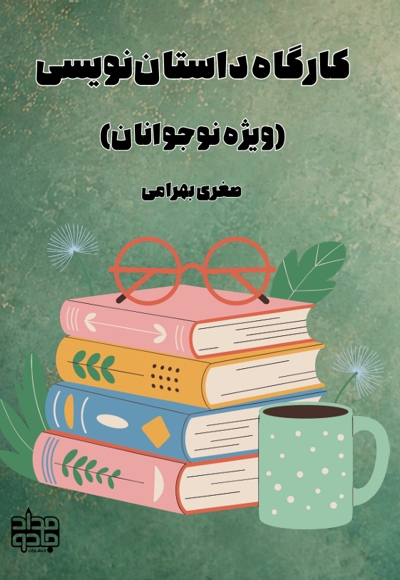 کارگاه داستان نویسی